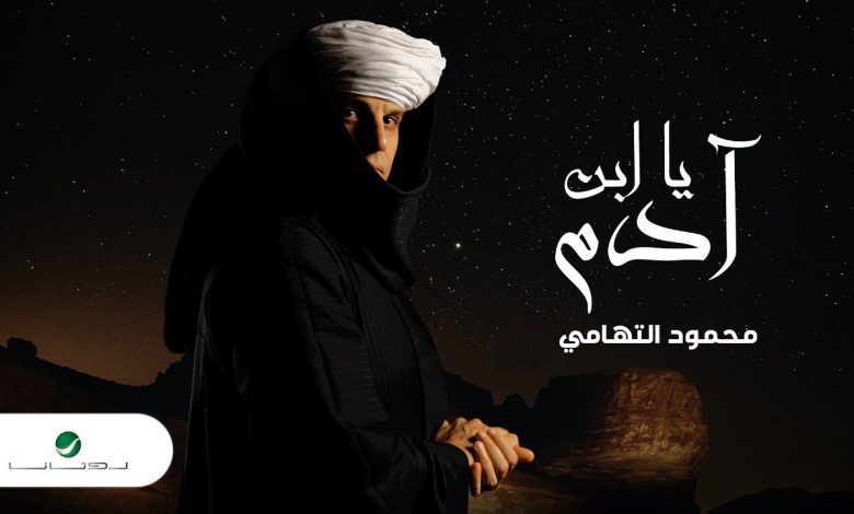 كلمات اغنية يا ابن ادم محمود التهامي