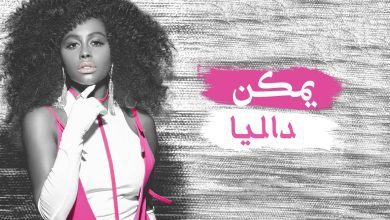 كلمات اغنية يمكن داليا