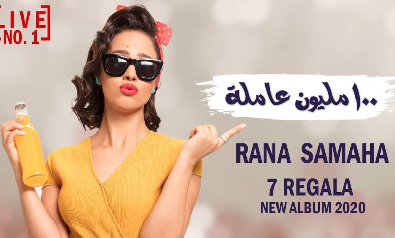 كلمات اغنية ١٠٠ مليون عاملة رنا سماحة