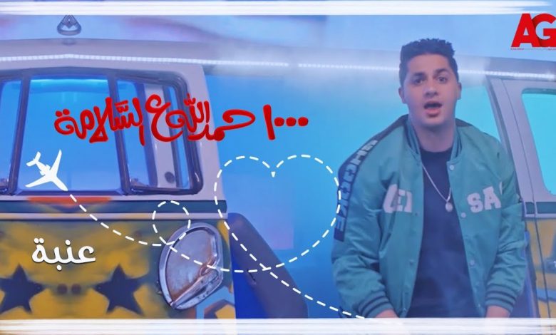 كلمات اغنية ١٠٠٠ حمدالله ع السلامة عنبة