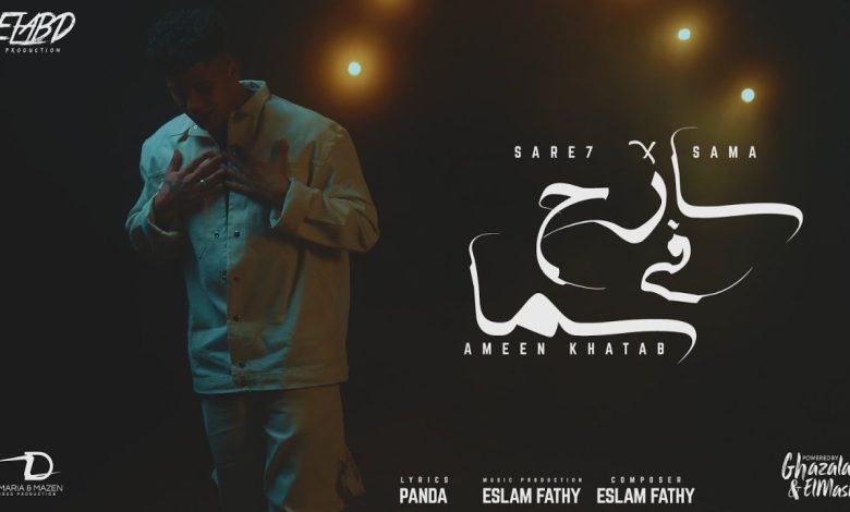 كلمات مهرجان سارح في السما امين خطاب