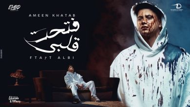 كلمات مهرجان فتحت قلبي امين خطاب