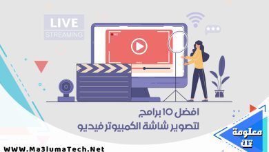 افضل 10 برامج لتصوير شاشه الكمبيوتر فيديو