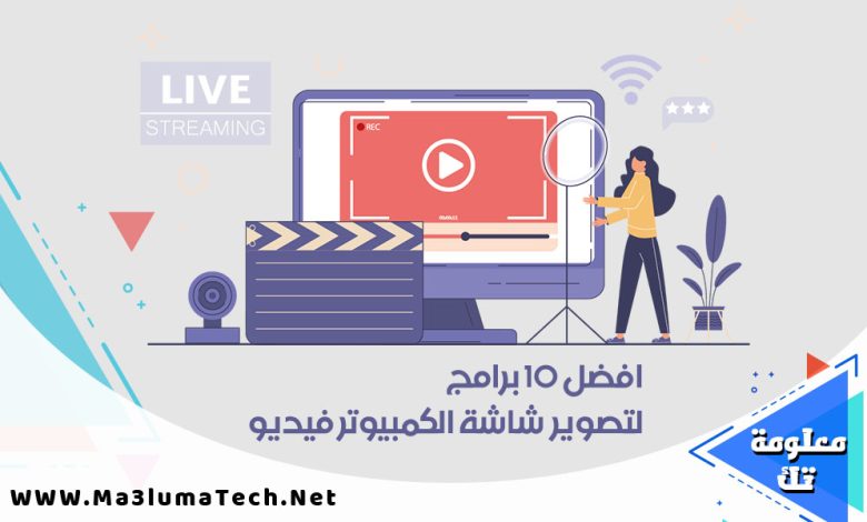 افضل 10 برامج لتصوير شاشه الكمبيوتر فيديو