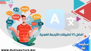 افضل 10 تطبيقات للترجمة الفورية جميع اللغات للاندرويد