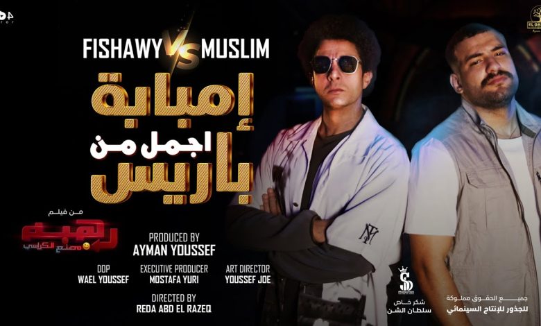 كلمات اغنية إمبابة أجمد من باريس أحمد الفيشاوي و مسلم
