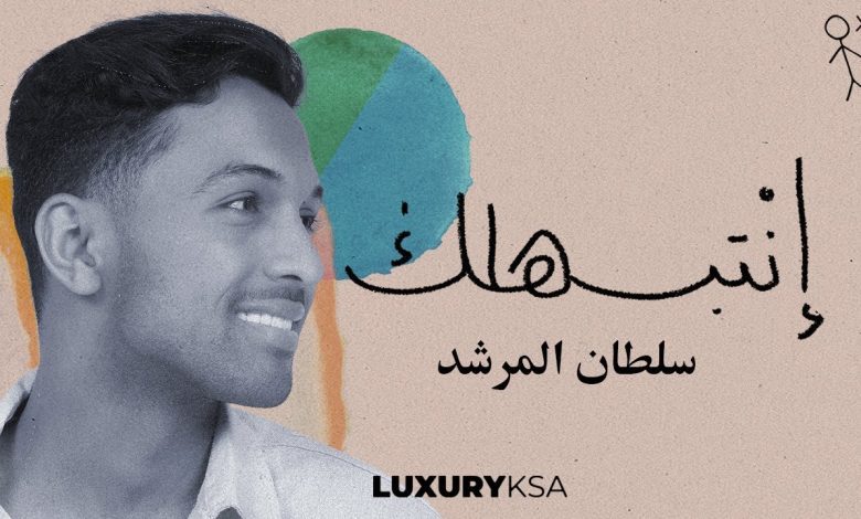 كلمات اغنية إنتبهلك سلطان المرشد