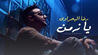 كلمات اغنية اة يا زمن رضا البحراوي