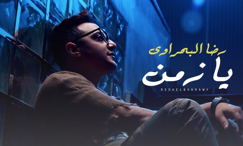كلمات اغنية اة يا زمن رضا البحراوي