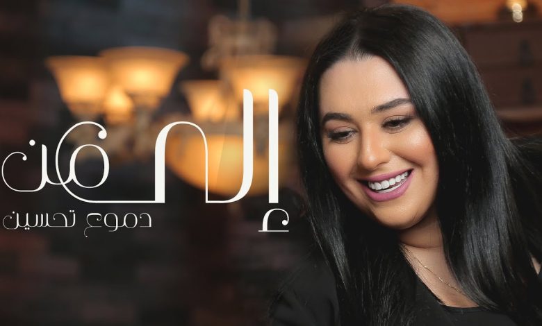 كلمات اغنية الى من دموع تحسين