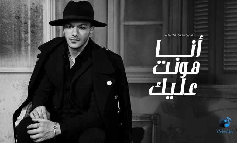 كلمات اغنية انا هونت عليك حودة بندق
