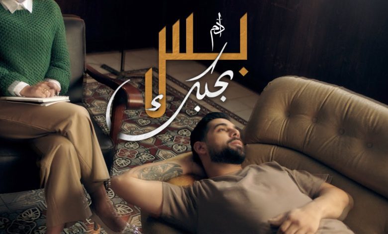 كلمات اغنية بس بحبك ادم