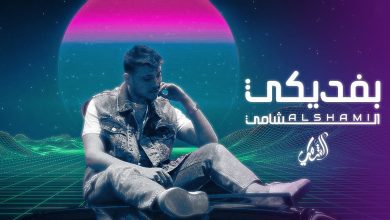 كلمات اغنية بفديكي الشامي