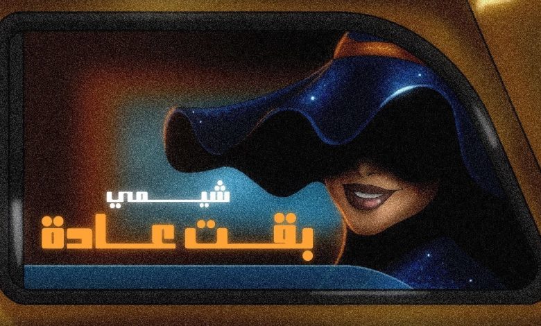 كلمات اغنية بقت عادة شيمي