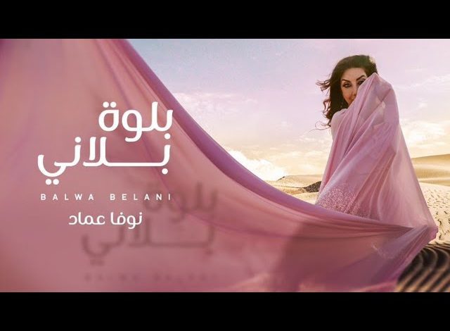 كلمات اغنية بلوة بلاني نوفا عماد