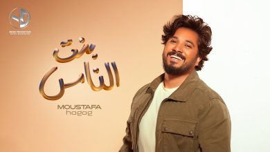 كلمات اغنية بنت الناس مصطفي حجاج
