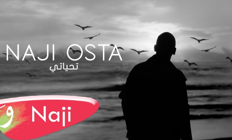 كلمات اغنية تحياتي ناجي اسطا