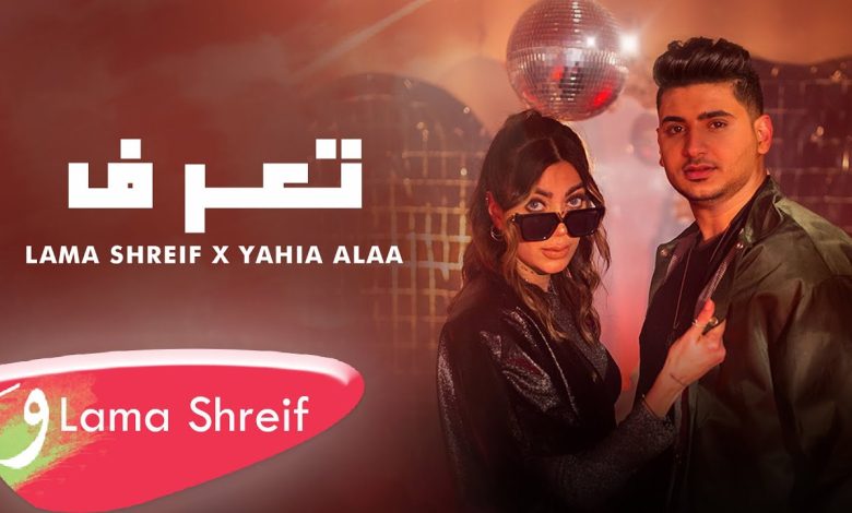 كلمات اغنية تعرف مى شريف ويحيي علاء