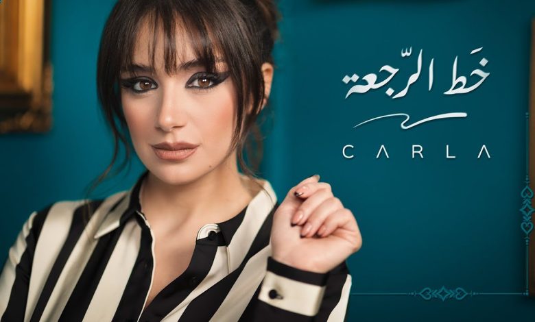 كلمات اغنية خط الرّجعة كارلا شمعون