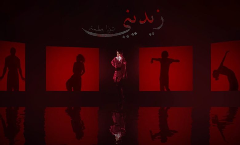 كلمات اغنية زيديني دنيا بطمة