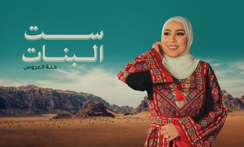 كلمات اغنية ست البنات نداء شراره