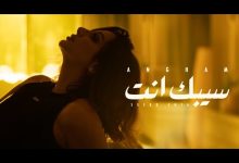 كلمات اغنية سيبك انت انغام