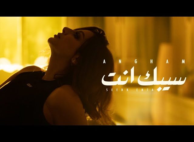 كلمات اغنية سيبك انت انغام