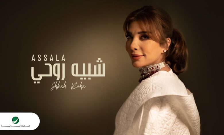 كلمات اغنية شبيه روحي اصالة