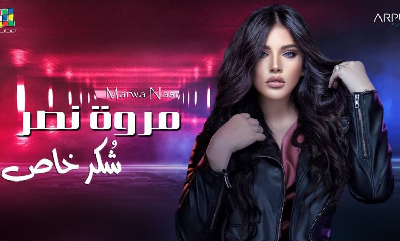 كلمات اغنية شكر خاص مروة نصر