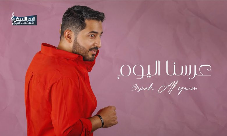 كلمات اغنية عرسنا اليوم ياسر عبد الوهاب