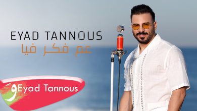 كلمات اغنية عم فكر فيا اياد طنوس