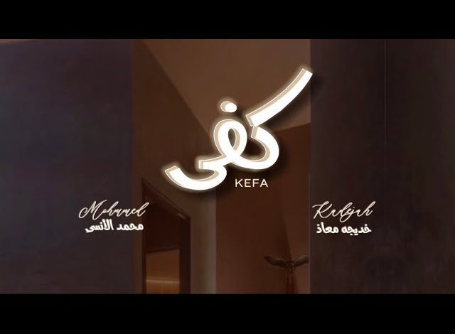 كلمات اغنية كفى خديجة معاذ و محمد الانسي