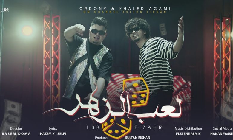 كلمات اغنية لعب الزهر خالد عجمي و أوردني 1