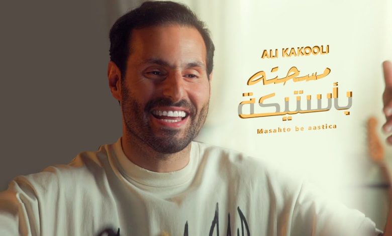 كلمات اغنية مسحته بأستيكة علي كاكولي