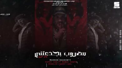 كلمات اغنية مضروب بجدعنتي مجدي شطه