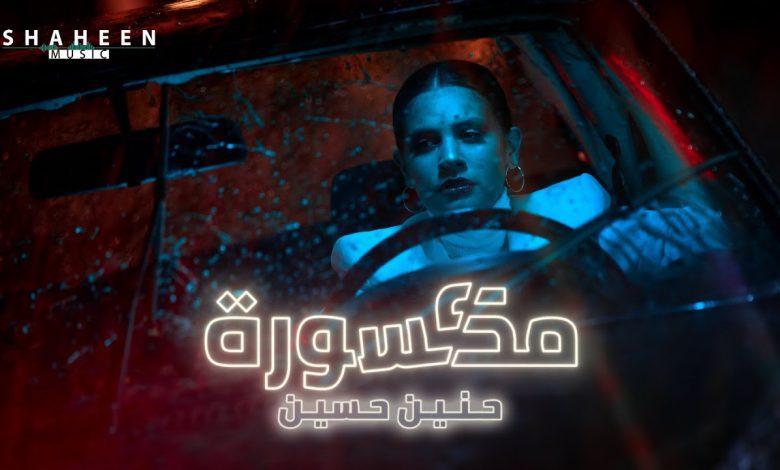 كلمات اغنية مكسورة حنين حسين