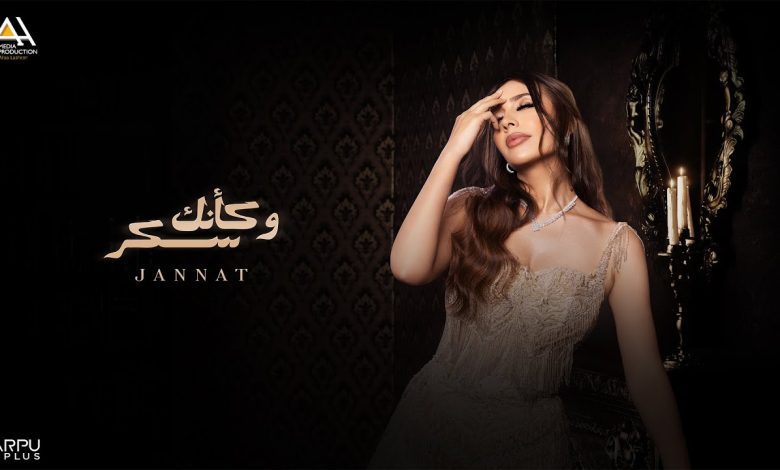 كلمات اغنية و كأنك سكر جنات