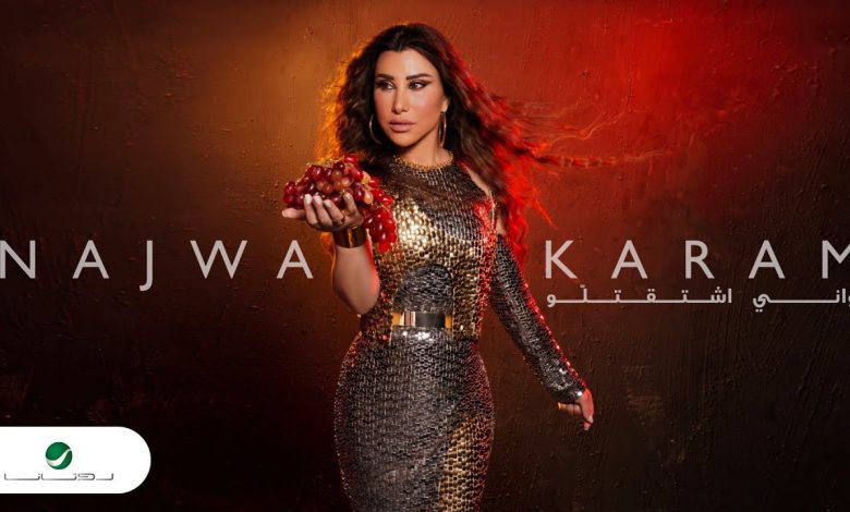 كلمات اغنية واني اشتقتلو نجوي كرم