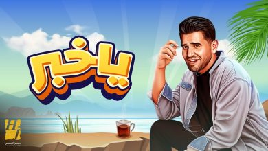 كلمات اغنية يا خبر حسين الجسمي