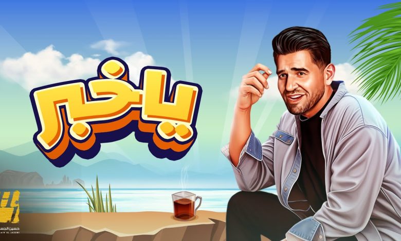 كلمات اغنية يا خبر حسين الجسمي