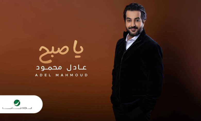 كلمات اغنية يا صبح عادل محمود