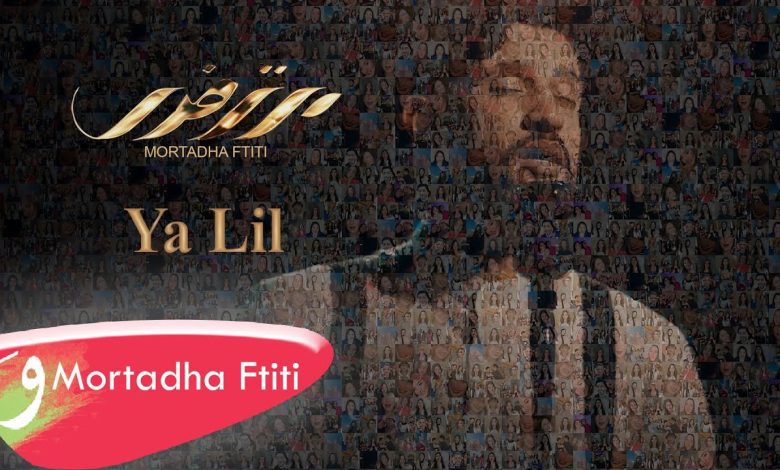 كلمات اغنية يا ليل مرتضى فتيتي