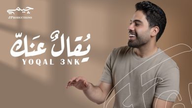 كلمات اغنية يقال عنك فريد