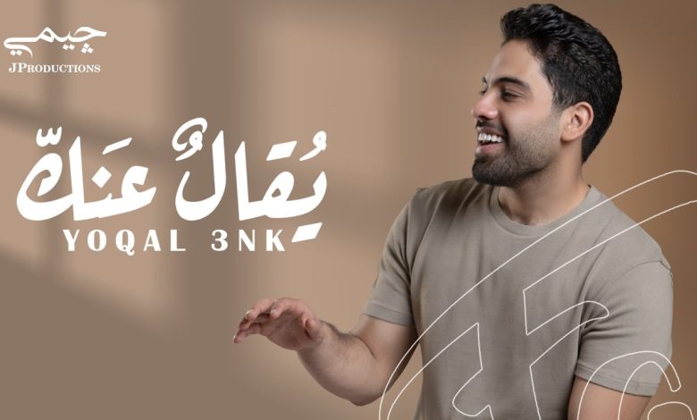 كلمات اغنية يقال عنك فريد