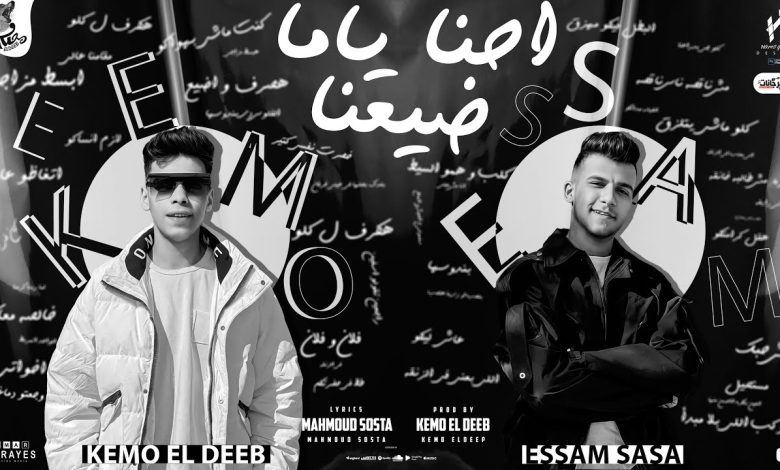 كلمات مهرجان احنا ياما ضيعنا عصام صاصا 1