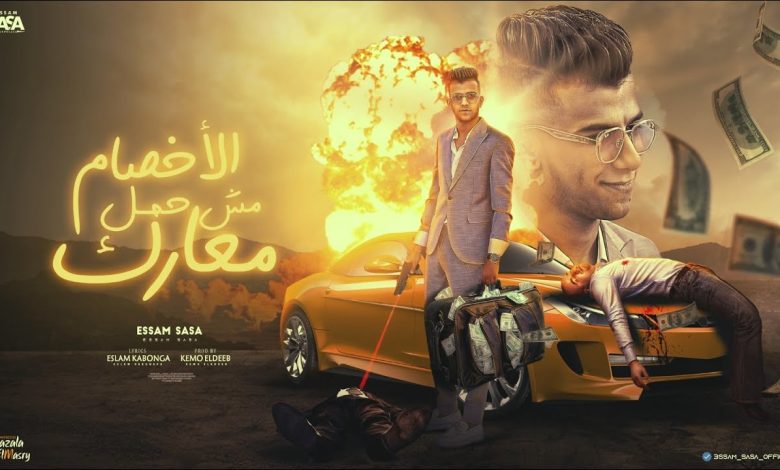 كلمات مهرجان الاخصام مش حمل معارك عصام صاصا