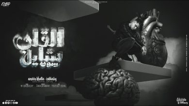 كلمات مهرجان القلب شايل بيموت امين خطاب