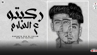 كلمات مهرجان ركبتو ع السلام حمو الطيخا