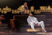 كلمات مهرجان مشكلتي اني قلبي طيب امين خطاب