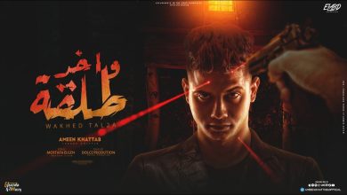 كلمات مهرجان واخد طلقة امين خطاب